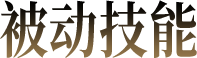 被动技能