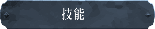 主动技能