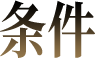条件
