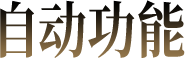 自动功能