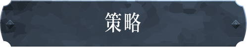 策略