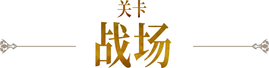 战场