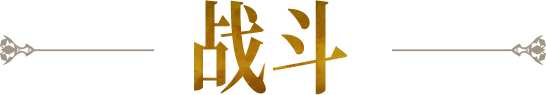战斗