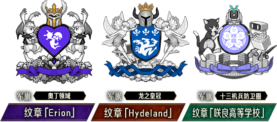 DLC套装内容 纹章「Erion」／纹章「Hydeland」／纹章「咲良高等学校」 