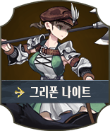 그리폰 나이트