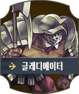 글래디에이터