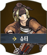 슈터