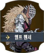 엘프 펜서