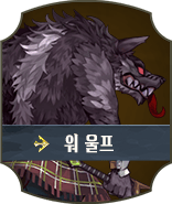워 울프