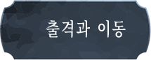 출격과 이동