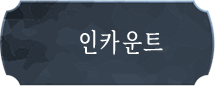 인카운트