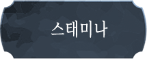 스태미나