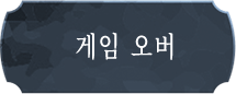 게임 오버