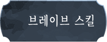브레이브 스킬