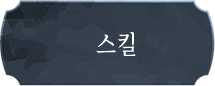 스킬