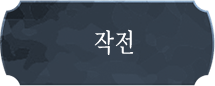 작전