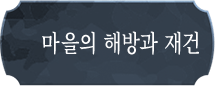 마을의 해방과 재건