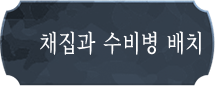 채집과 수비병 배치