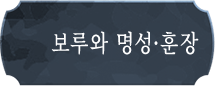 보루와 명성·훈장