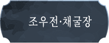 조우전·채굴장