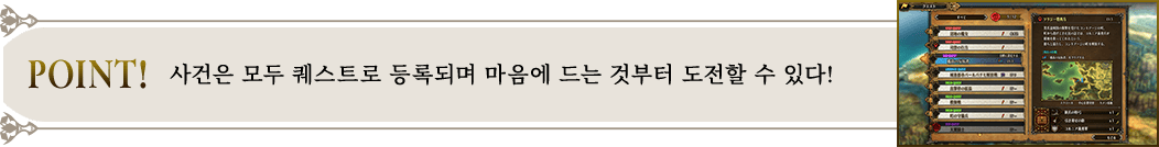POINT! 사건은 모두 퀘스트로 등록되며 마음에 드는 것부터 도전할 수 있다!