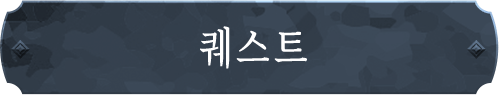 퀘스트