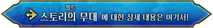 스토리의 무대 에 대한 상세 내용은 여기서!