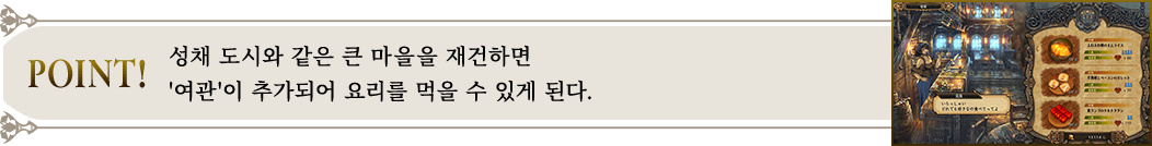 POINT! 성채 도시와 같은 큰 마을을 재건하면 '여관'이 추가되어 요리를 먹을 수 있게 된다.