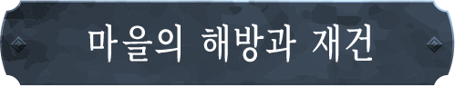 마을의 해방과 재건