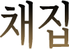채집