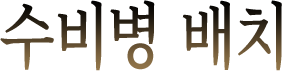 수비병 배치