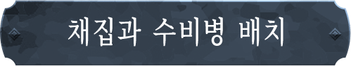 채집과 수비병 배치