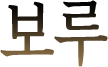보루