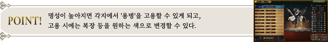 POINT! 명성이 높아지면 각지에서 '용병'을 고용할 수 있게 되고,고용 시에는 복장 등을 원하는 색으로 변경할 수 있다.