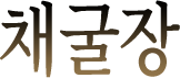 채굴장