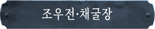 조우전·채굴장