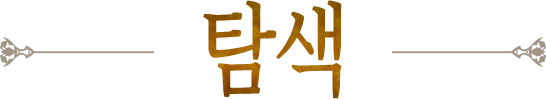 탐색