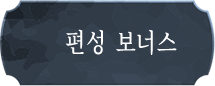 편성 보너스