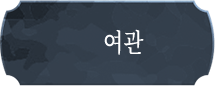 여관