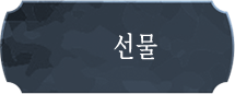 선물