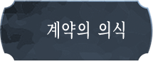 계약의 의식