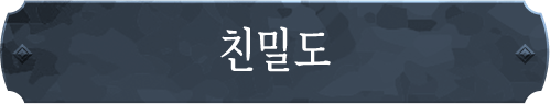 친밀도