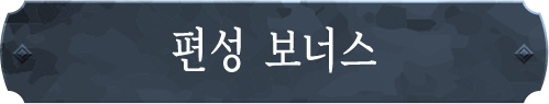 편성 보너스