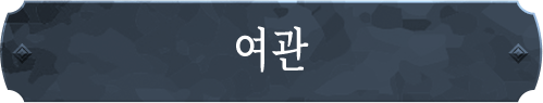 여관