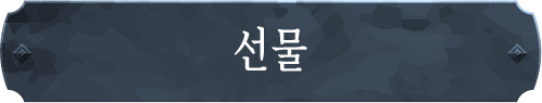 선물