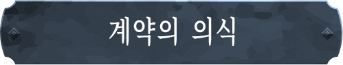 계약의 의식