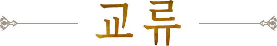 교류