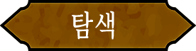 탐색