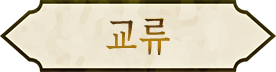 교류