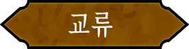 교류
